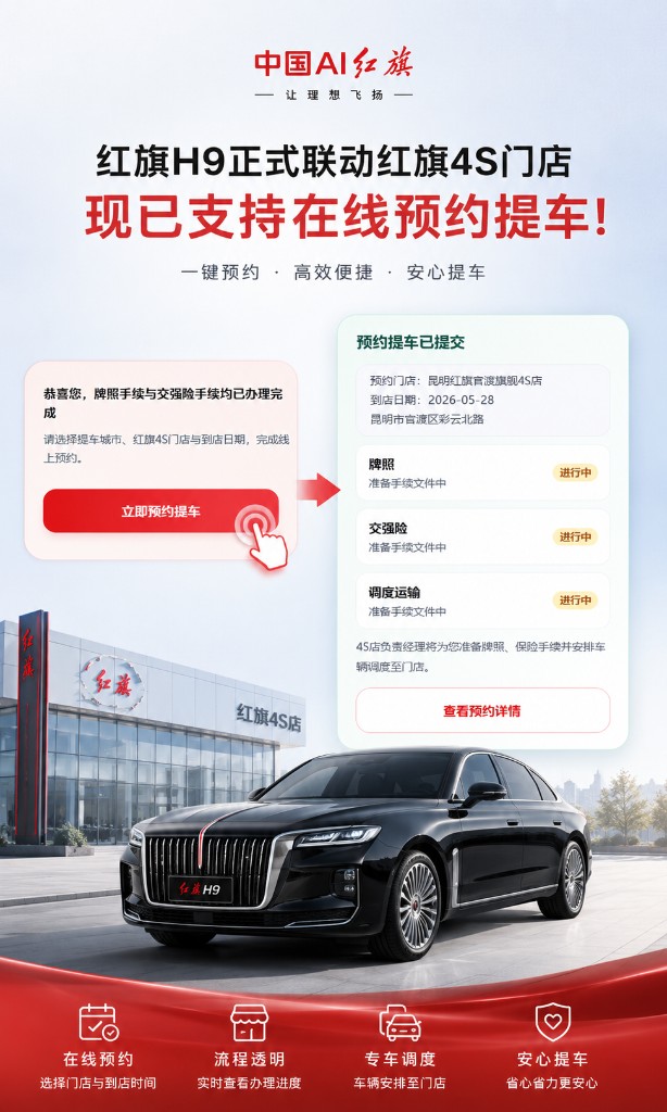 红旗H9正式联动红旗4S门店，现已支持在线预约提车：选择提车城市、红旗4S门店与到店日期，一键预约高效便捷